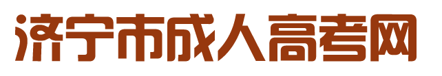 菏泽职业学院成考几年毕业-济宁市成人高考网