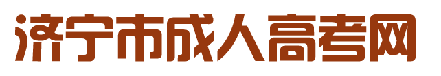 成考大专报名系统-济宁市成人高考网